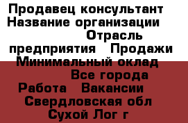 Продавец-консультант › Название организации ­ re:Store › Отрасль предприятия ­ Продажи › Минимальный оклад ­ 40 000 - Все города Работа » Вакансии   . Свердловская обл.,Сухой Лог г.